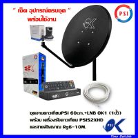 ชุดจานดาวเทียมPSI 60cm.+เครื่องรับดาวเทียม PSI S2X HDพร้อมสาย 10 เมตร