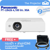 Projector PANASONIC Projector PANASONIC PT-LB426 (4,100 lm, XGA) แถมฟรี!!! กระเป๋า + สายHDMI รับประกันศูนย์ไทย 2ปี.