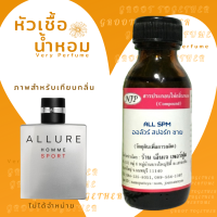 หัวเชื้อน้ำหอม ALL SPM ออลัวร์ สปอร์ท ชาย ขนาด 30 ml เทียบกลิ่น Allure Homme sport