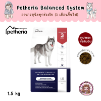 Petheria Dog Balanced System อาหารสุนัข เพ็ทเทอเรีย สูตรสำหรับทุกช่วงวัย จากปลาแซลมอนไฮโดรไลซ์ แพ้ไก่กินได้ ขนาด 1.5 kg