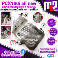 ตะแกรงหม้อน้ำ การ์ดหม้อน้ำ ครอบหม้อน้ำ PCX160 / Click160 แสตนเลส304  PCX RADIATOR COVER ของแต่ง HONDA H2C ของแท้ 100% ตรงรุ่น พร้อมน๊อต+แหวน+บูทพร้องติดตั้ง