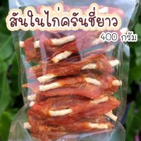 GOP ขนมสุนัข ลด10% โค้ด PAY10PET  ขนมสุนัข สันในไก่ครันชี่ยาว น้ำหนัก 400 กรัม ขนมหมา ขนมสัตว์เลี้ยง