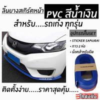 โกดังซิ่ง ลิ้นยางสเกิร์ต ซามูไร PVC สีน้ำเงินล้วน (ลิ้นยางหน้าแต่งซิ่ง styleญี่ปุ่น)