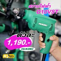 สว่าน สว่านไฟฟ้า 3/8 นิ้ว 10 mm รุ่น D10VST Hikoki (แบรนด์เดิมคือ HITACHI)