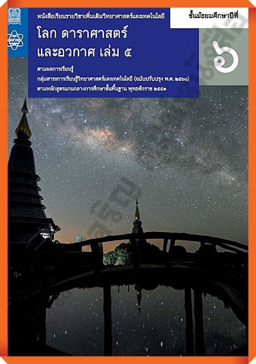 หนังสือเรียนโลก ดาราศาสตร์ และอวกาศม.6เล่ม5 #สสวท