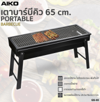 AIKO  เตาย่างบาร์บีคิวพกพา พับเก็บได้ Portable BBQ Grill รุ่น : GS-65 (ขนาด 65 ซม.)