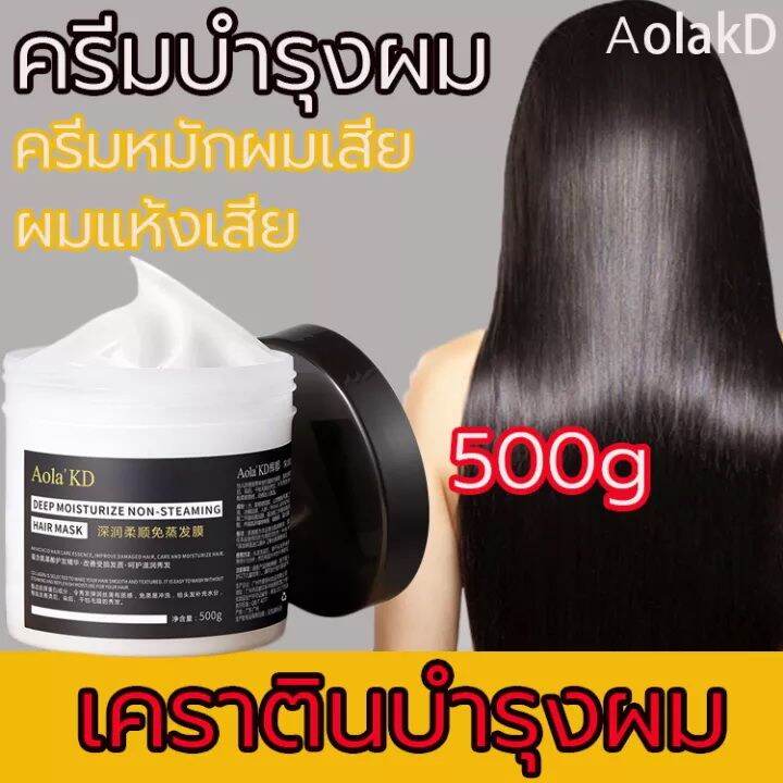 เคราตินบำรุงผม-ครีมหมักผม500g-ครีมบำรุงผม-บำรุงเส้นผม-ทรีทเม้นเครติน-ครีมหมักผมเสีย