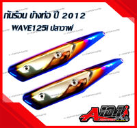 กันร้อน ข้างท่อ สแตนเลส สำหรับ W125i ปลาวาฬ ปี 2012