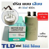 ⭐4.9 88+ขายแล้ว คุ้มค่า คาปาซิเตอร์ รัน แคปรัน แหัวเสีย 10uF 450V. คาปาซิเตอร์ ยี่ห้อ LMG CBB60 คุ้มค่าสำหรัเงิน  แผงวงจรหรือชิ้นส่วนแผงวงจร