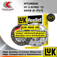 ชุดคลัทช์ LUK HYUNDAI H1 2.5 CRDI 12 รุ่นเครื่อง D4CB (6 เกียร์) (ใช้กับDMFฟายวีล ชุด SACREPSET) (626 3045 09)