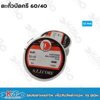 ตะกั่วบัดกรี 60/40 1.2mm. ยาว2เมตร