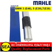 MAHLE ไส้กรองเชื้อเพลิง 3 (E36 E46), 5 (E34 E39), 7 (E38) BMW / MINI (1 ชิ้น )