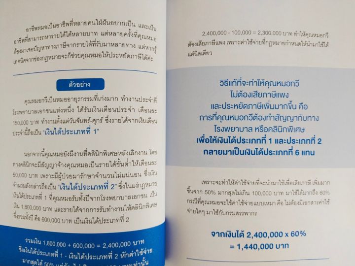 หนังสือ-ความรู้เกี่ยวกับภาษี-การเงิน-รู้แค่นี้ประหยัด-ภาษี-หลักล้าน-30-เทคนิคประหยัดภาษีที่สรรพากร-เท่านั้นที่รู้-โดย-อ-นวลวรรณ