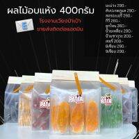 ผลไม้อบแห้ง  400 กรัม minimal มะม่วง สับปะรดภูแล สตรอเบอรี่ กีวี ลูกไหน บ๊วยเหลือง เชอรี่ 8เซียน 9เซียน