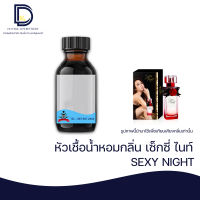 หัวเชื้อน้ำหอม กลิ่น เซ็กซี่ ไนท์ (SEXY NIGHT) ขนาด 30 ML