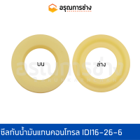 ซีลกันน้ำมัน แกนคอนโทรล IDI16-26-6