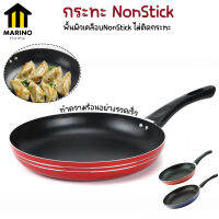 Marino กระทะเทฟล่อน กระทะ NonStick กระทะก้นแบน Y1360,Y1361