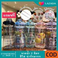 ขวดน้ำ ขวดน้ำ 2 ลิตร ขวดน้ำ2000ml กระบอกน้ำสุดฮิต สีใสสวยงาม แข็งแรง ไม่เป็นอันตราย แถมฟรีแปรงล้างหลอด สติกเกอร์ 3D และปกติ