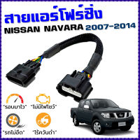 สายแอร์โฟร์ซิ่ง NISSAN NAVARA D40 ปี 2007-2014 ดีเซล สายหลอกแอร์โฟร์ IAT ลิ้นเปิด100% ปิดEGRนานขึ้น เพิ่มอัตราเร่ง ตรงรุ่น นาวาร่า D40 สายแอร์โฟร์