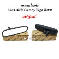 กระจกในเก๋งTOYOTA Vios Altis Camry Vigo Revo แท้ศูนย์