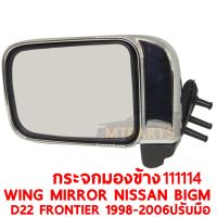 กระจกมองข้าง WING MIRROR NISSAN BIGM D22 FRONTIER 1998-2006 ชุบ ปรับมือซ้าย 111114-L