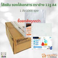 ตราช้าง ไส้แฟ้ม A4 หนา 0.05 ไมครอน ยกลัง(50แพ็ค1000ซอง) ซองใส่เอกสาร รุ่นผิวส้ม ผิวใส