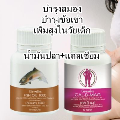 ส่งฟรี กิฟฟารีน ชุดปวดข้อปวดเข่าเซตคู่ น้ำมันปลา Fish Oil 1000 mg. (50 เม็ด) + แคลเซียม Cal D Mag 400 mg. (60 เม็ด)