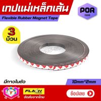 ชุด3ม้วน! เทปแม่เหล็กเส้น Flexible Rubber Magnet Tape แม่เหล็กยาง3M พร้อมเทปกาว ขนาด10x2MM โค้งงอได้มีความยืดหยุ่นได้ดี แรงดูดเยอะ เหมาะสำหรับงาน DIY