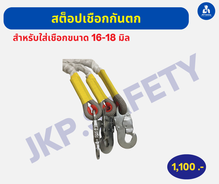 ตัวสต็อปเชือกกันตกขนาด-16-18-มิล