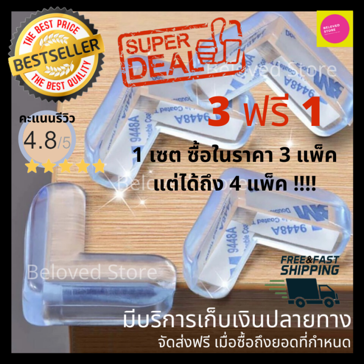 3-ฟรี-1-หมดปัญหา-บาดเจ็บ-เลือดสาด-จาก-มุมโต๊ะ-ขอบโต๊ะ-เตะขอบเตียง-ด้วยที่กันกระแทกมุม-ชุดเซต-ซื้อในราคา-3-แพ็ค-แต่ได้ถึง-4-แพ็ค-by-beloved-store