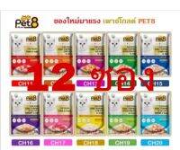 Pet 8 GOLD ทำจากปลาเนื้อขาว เกรดพรีเมี่ยม ในเยลลี่ 70g ขายยกโหล12ซอง