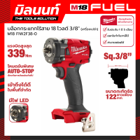 Milwaukee บล็อกกระแทกไร้สาย 18 โวลต์ 3/8" รุ่น M18 FIW2F38-0 (เครื่องเปล่า)