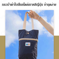 bungee กระเป๋าผ้าสไตล์ญี่ปุ่นที่เหมาะสำหรับสาวๆ ใช้ในการทำงานหรือเดินทาง