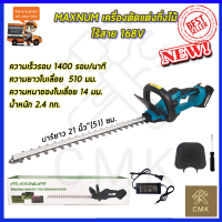 MAXNUM เครื่องตัดแต่งกิ่งไม้ ไร้สาย 168V รุ่น MN-480