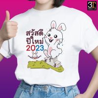 เสื้อปีใหม่ (ลาย สวัสดีปีใหม่ กระต่ายขาว 2023) ผ้าไมโคร ใส่สบาย พร้อมส่ง