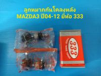 ลูกหมากกันโคลงหลัง MAZDA3 ปี04-12 ยี่ห้อ 333 ราคาต่อคู่