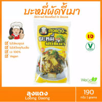 ( 3 ห่อ )พร้อมส่ง บะหมี่ผัดขี้เมา /  ผัดไท / ผัดหมี่โคราช  สูตรเจ ลุงแดง 190 กรัม | บะหมี่กึ่งสำเร็จรูป อาหารเจ มังสวิรัติ VEGAN VEGETARIAN SPICY FRIED NOODLES