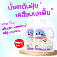 ❀แพคคู่ ถูกกว่า น้ำยาดันฝุ่น สูตรเข้มข้น (GLOSS2) ใช้น้อย ประหยัดกว่า น้ำยาถูพื้น ดักฝุ่นดีมากเคลือบเงา 1000 มล 2 ขวด❀