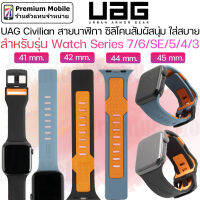 UAG Civilian Watch Band สำหรับ Watch Series 7/6/SE/5/4/3 ขนาด 42/44/45 mm สายซิลิโคนคุณภาพ แข็งแรงทนทาน สวยงาม