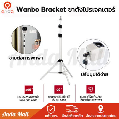 Wanbo Bracket Projector ขาตั้งสำหรับโปรเจคเตอร์แบบพกพา ปรับได้ 360 องศา ขาตั้งโปรเจคเตอร์ ขาตั้งกล้อง