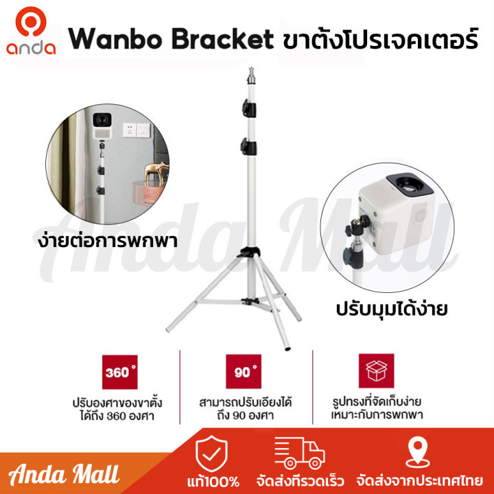 wanbo-bracket-projector-ขาตั้งสำหรับโปรเจคเตอร์แบบพกพา-ปรับได้-360-องศา-ขาตั้งโปรเจคเตอร์-ขาตั้งกล้อง