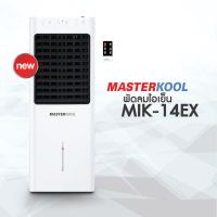 Masterkool พัดลมไอเย็น Masterkool รุ่น MIK-14EX