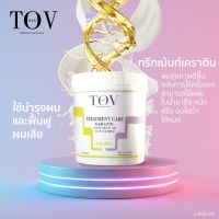 ทรีทเม้นท์เคราติน TOVch ขนาด 1,000 กรัม หมัก อบไอน้ำ ทำสปานาโนก็ดี ร้านเสริมสวยนิยมใช้