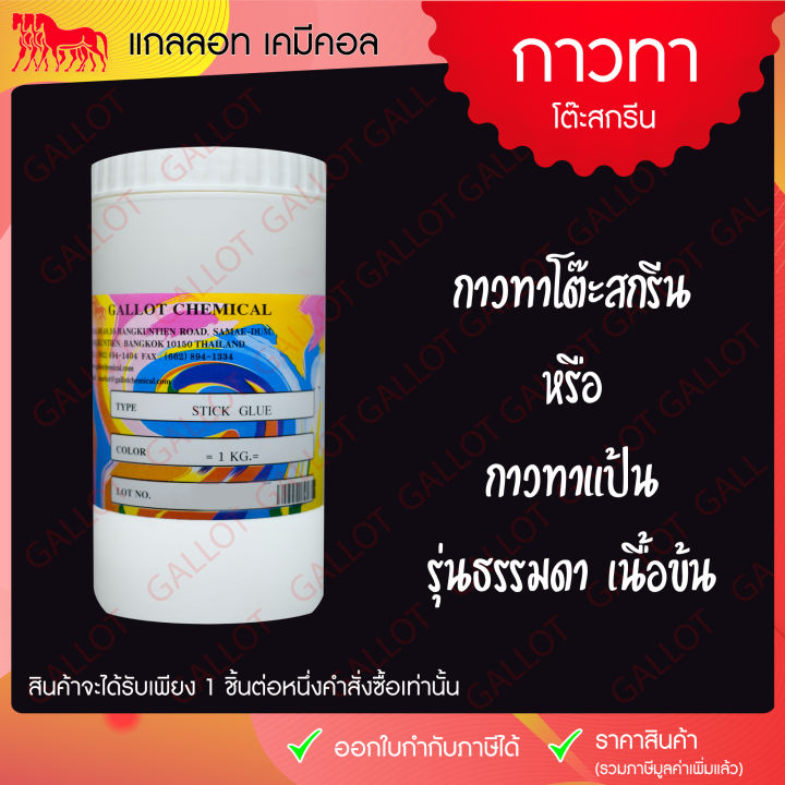 กาวทาโต๊ะสกรีน-stick-glue-รุ่นธรรมดา-เนื้อข้น-สำหรับทาแป้นสกรีน-ช่วยยึดจับชิ้นงานกับโต๊ะสกรีนไม่ให้เคลื่อนขณะสกรีนงาน-ขนาด-1-กก