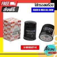 ?ส่งฟรี [มีโปร] ไส้กรองเครื่องยี่ห้อ USEFOR ใช้สำหรับรุ่นรถ ISUZU D-MAX ALL-NEW (8-98165071-0) ตรงปก จ่ายปลายทางได้