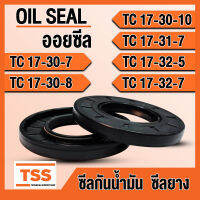 TC17-30-7 TC17-30-8 TC17-30-10 TC17-31-7 TC17-32-5 TC17-32-7 ออยซีล ซีลยาง ซีลน้ำมัน (Oil seal) TC (17x30x7) (17x30x8) (17x30x10) (17x31x7) (17x32x5) (17x32x7) ซีลกันน้ำมัน โดย TSS