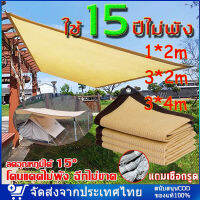 ฟรีเชือกรูดเฉพาะ ผ้าใบกันฝน ผ้าใบกันแดด[จัดส่งทันทีในกทม]แผ่นตาข่ายกันสาด ผ้าใบกันฝน ผ้าใบกันแดด แผ่นตาข่ายกันสาด ผ้าใบกันฝน ผ้าใบกันแดด เย็บแบบหนา 80 เข็ม ใช้วัสดุ hdpe อัตราการแรเงา 95% เลื่อกได้สามแบบ 1X2 2X3 3X4 M กันสาดผ้าใบผ้าใบกันน้ำกันสาดบังแดดฝน