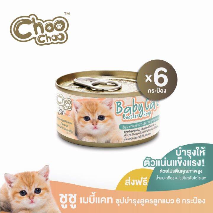 ส่งฟรี-choochoo-baby-cat-ชูชู-อาหารเสริมซุปบำรุงสูตรลูกแมว-ชุด-6-กระป๋อง-อาหารลูกแมว-นมลูกแมว-เหมาะกับลูก