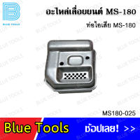 ท่อไอเสีย MS180 รุ่น MS180-025 อะไหล่เลื่อยยนต์ อะไหล่ อุปกรณ์เสริม