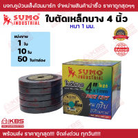 SUMO ใบตัดบาง 4 นิ้ว (1 mm.) ใย 2 ชั้น ตัดเร็ว คมจริง ไม่ทิ้งรอยไหม้ ตัดเหล็ก ตัดสแตนเลส (1ใบ, 10 ใบ/แพ็ค 50ใบ/กล่อง) พร้อมส่ง ราคาถูกสุด!!!